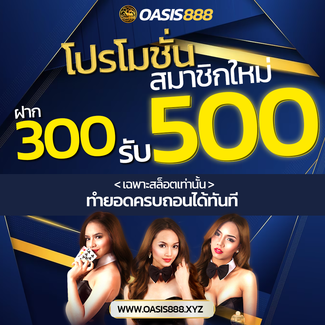 โปรโมชั่นสมาชิกใหม่300รับ500 Rico24h