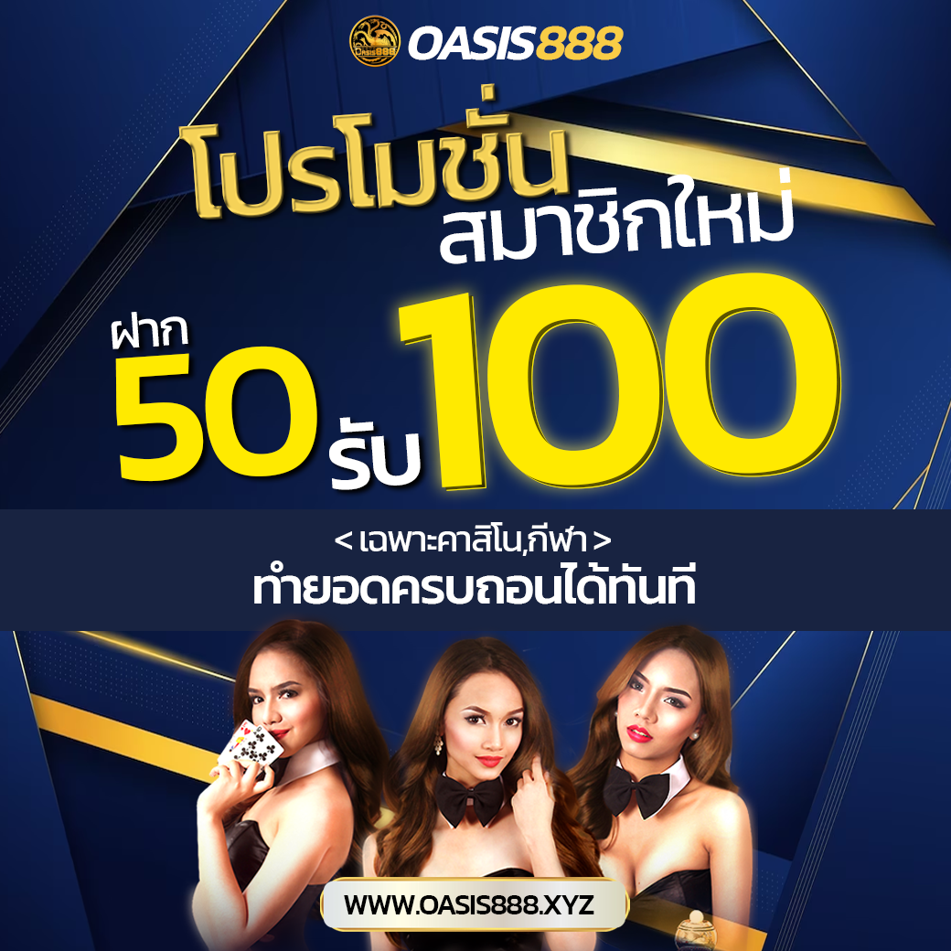 โปรโมชั่นสมาชิกใหม่50รับ100 Rico24h